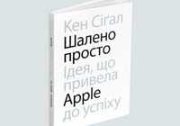 Шалено просто: Ідея, що привела Apple до успіху