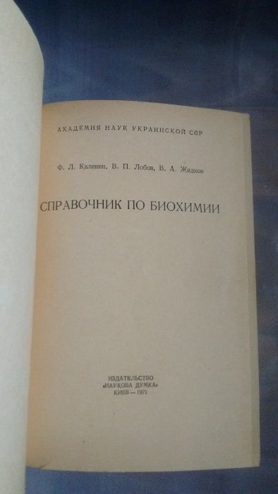 Справочник по биохимии Ф. Калинин, В. Лобов, В. Жидков