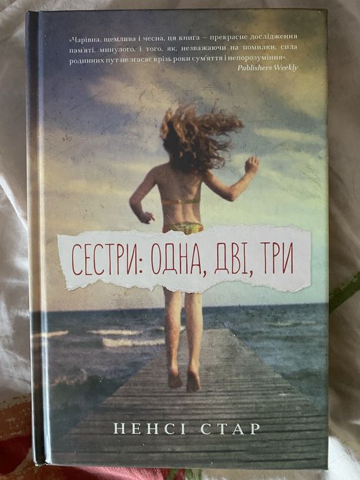 Книга Ненсі Стар «Сестри: Одна, Дві, Три»