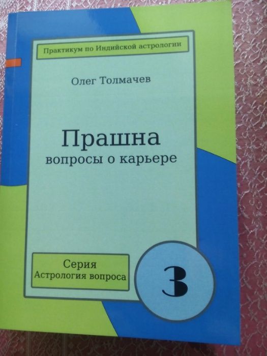 О. Толмачев Прашна.. Карьера - 3.