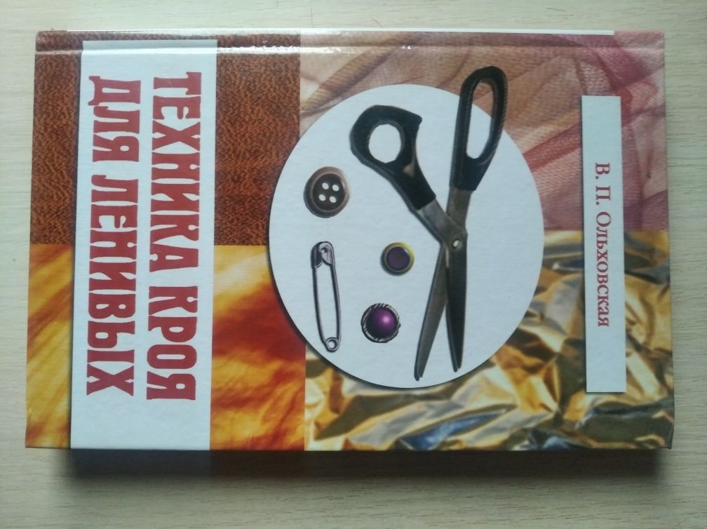 Техника кроя для ленивых.