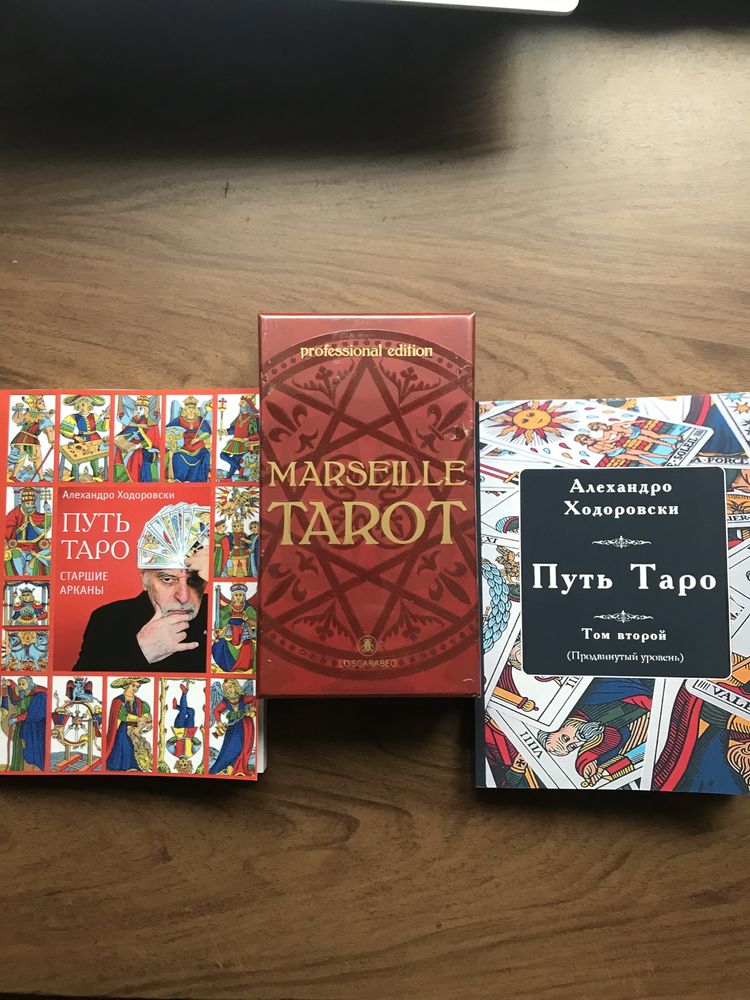 Алехандро Ходоровски «Путь Таро» 2 тома + Марсельское Таро