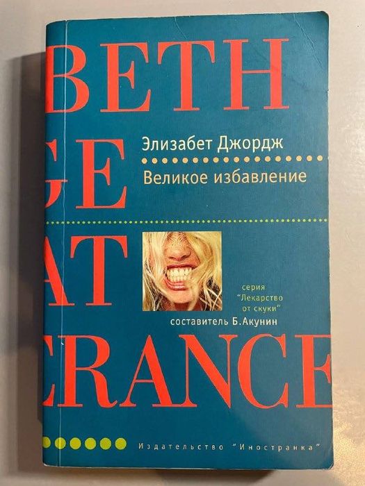 Серия: Лекарство от скуки. Издательство Иностранка (комплект 5 шт.)