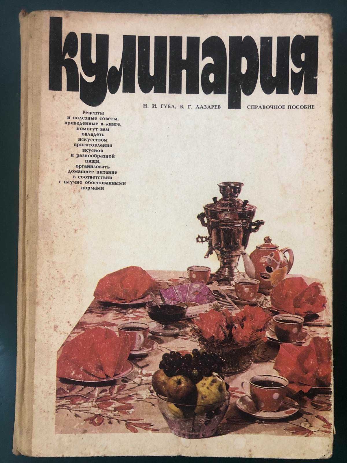 Кулинария. Губа Н.И., Лазарев Б.Г.