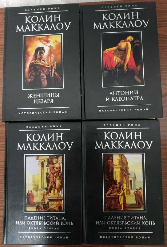 Колин Маккалоу. Цикл Владыки Рима. Цена за том.