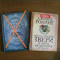 Фантастичні звірі Дж.К.Ролінг