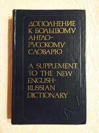Дополнение к Большому англо-русскому словарю