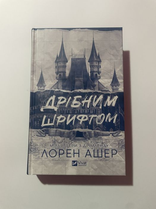 Лорен Ашер - Дрібним шрифтом