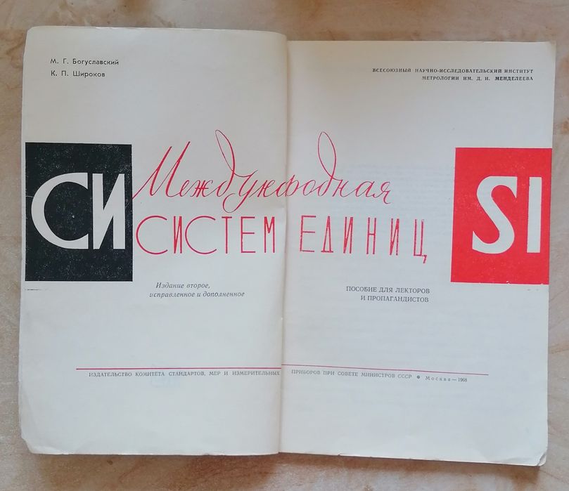 Международная система единиц.