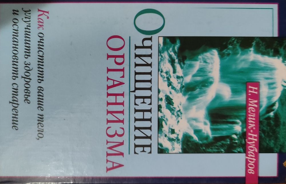 Очищение организма