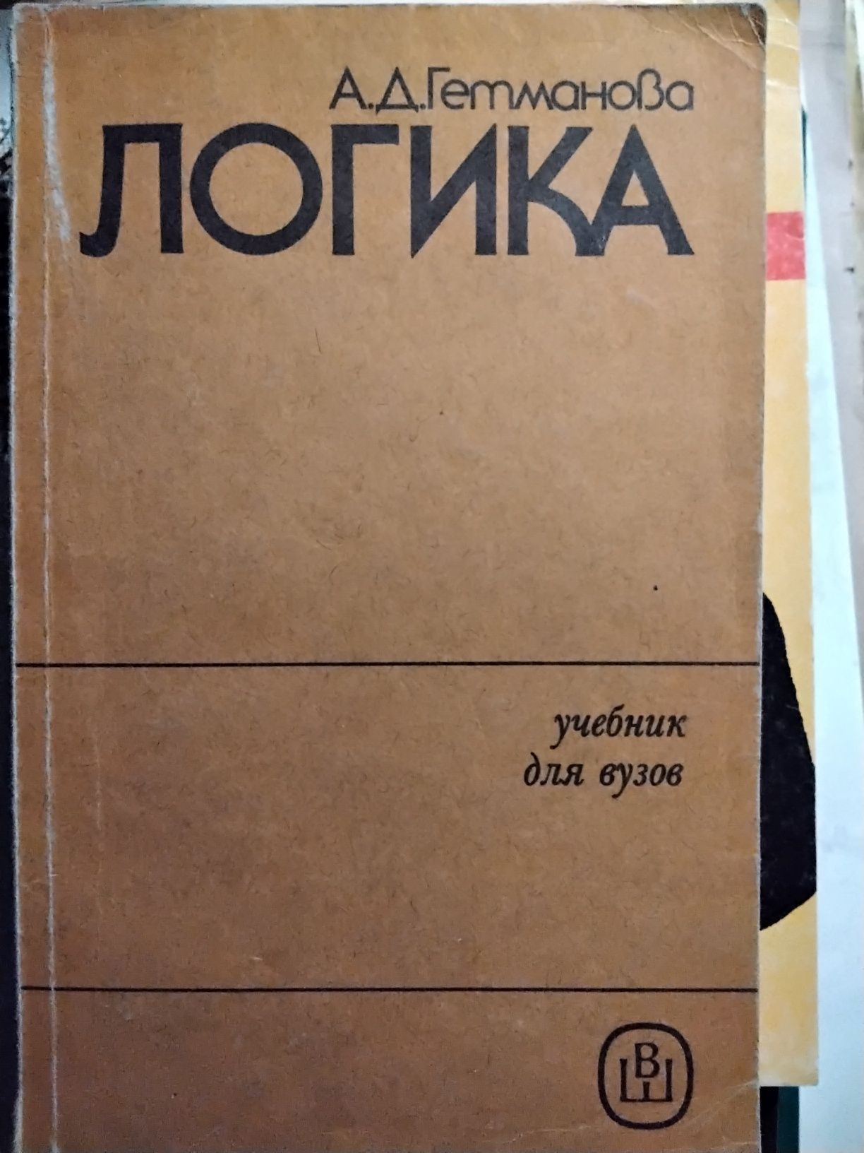 Гетманова Логика Учебник 1986