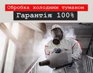 Знищення тарганів клопів бліх ос шершнів мурах кліщів ,обробка ділянок
