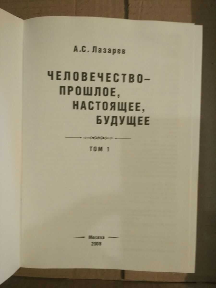 А.С. Лазарев  Человечество - прошлое, настоящее, будущее  в 4-х томах