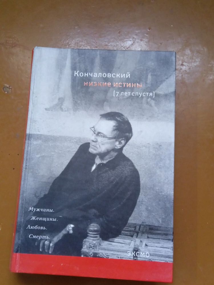 Кончаловский низкие истины