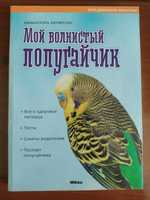 Книга Мой волнистый попугайчик.И.Бирмелин