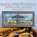 УВАГА / Нарди з дерева ручної робити  В НАЯВНОСТІ на ПОДАРУНОК