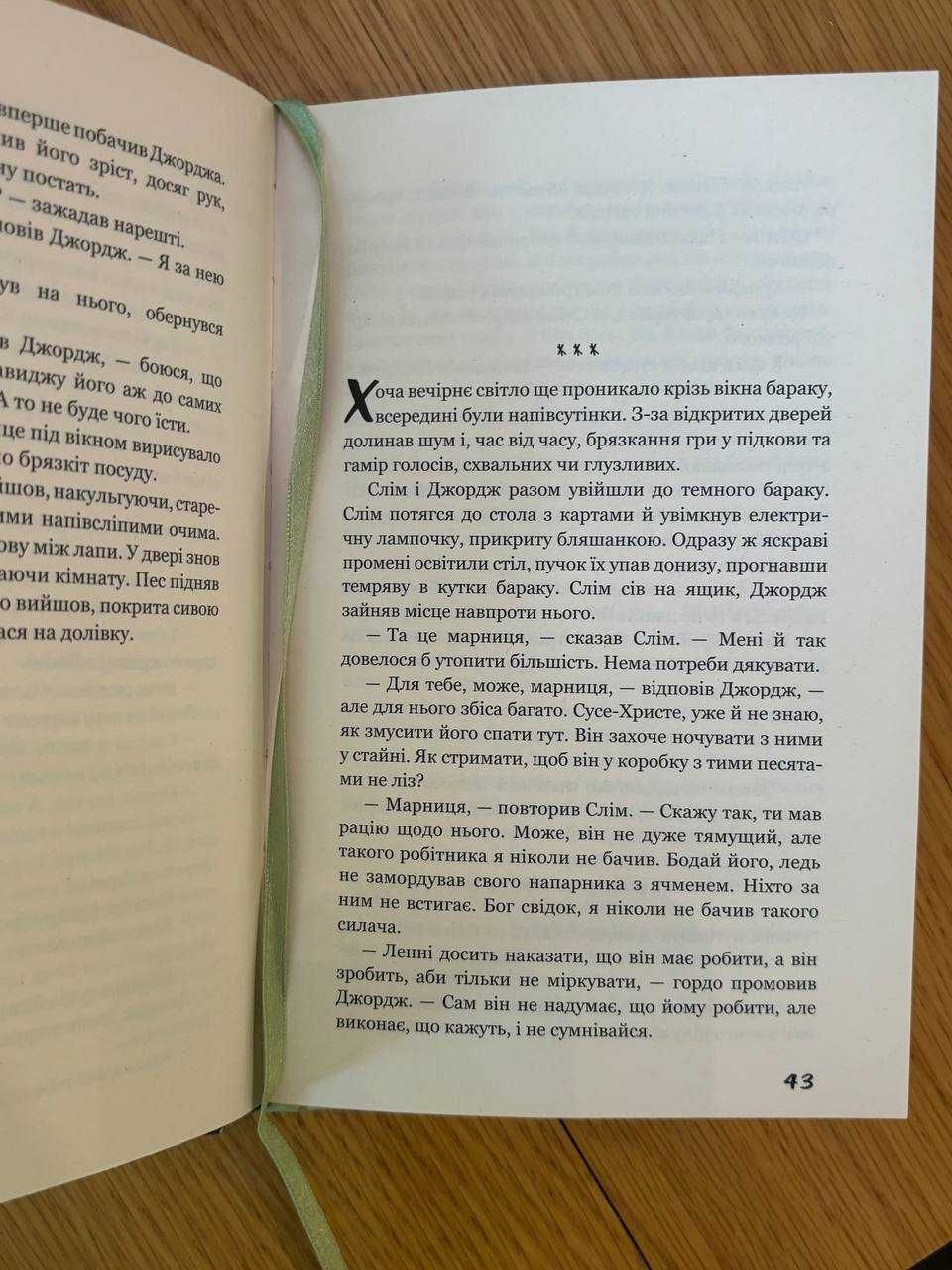 Книга Про мишей і людей, Джон Стейнбек