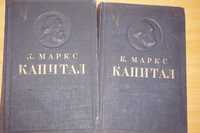 Карл Маркс. Капитал. Критика политической экономии. Том 1, 2.