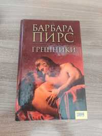 Книга Барбара Пірс "Грішники"