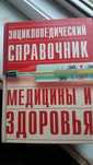Энциклопедический Справочник медицины и здоровья