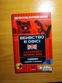 Англійська мова.Книга для читання з озвученням,вправами та словником.