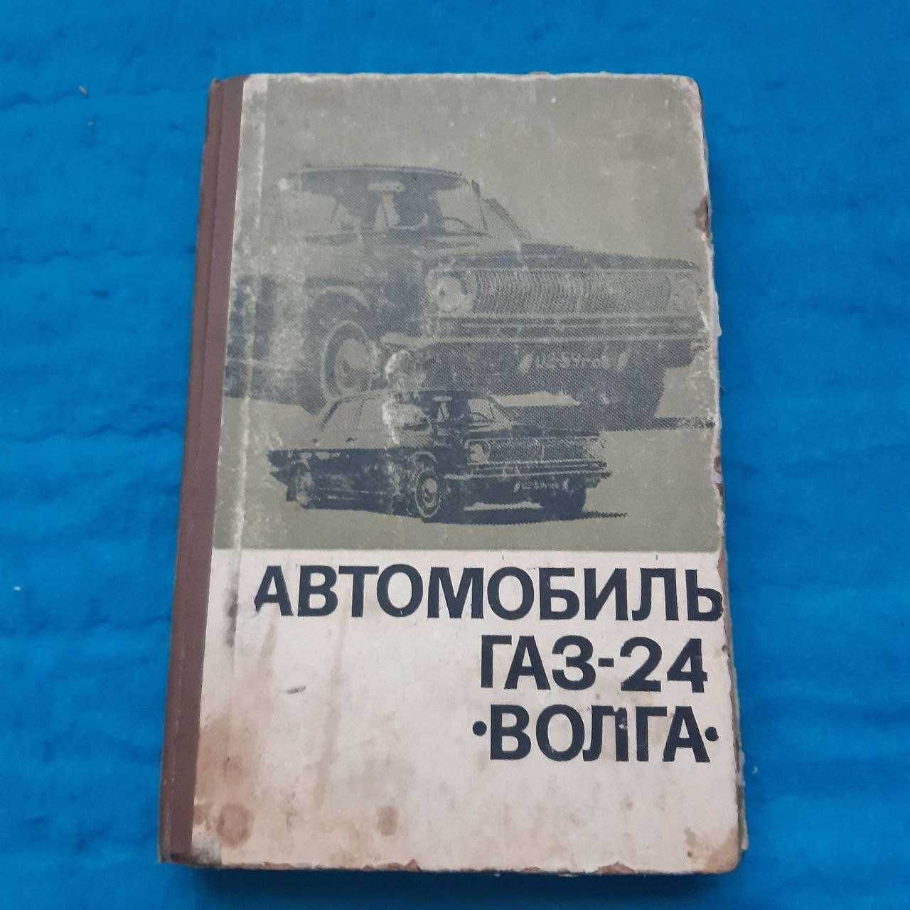 Ретро авто книга "Автомобиль ГАЗ-24 "Волга" Конструкция ТО и ремонт"