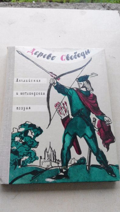 Дерево свободы. Английская и шотландская поэзия