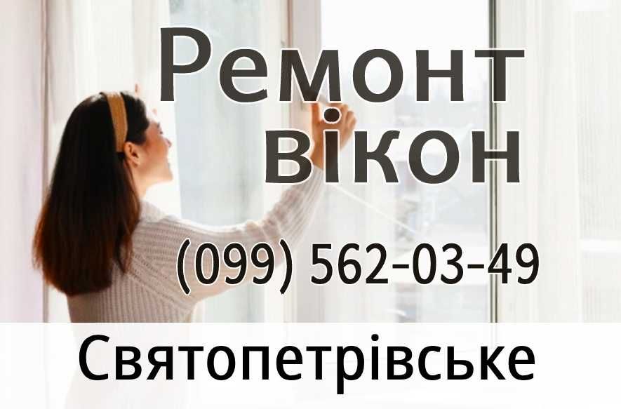 Святопетрівське. Ремонт окон Регулировка вікон Замена стеклопакетов