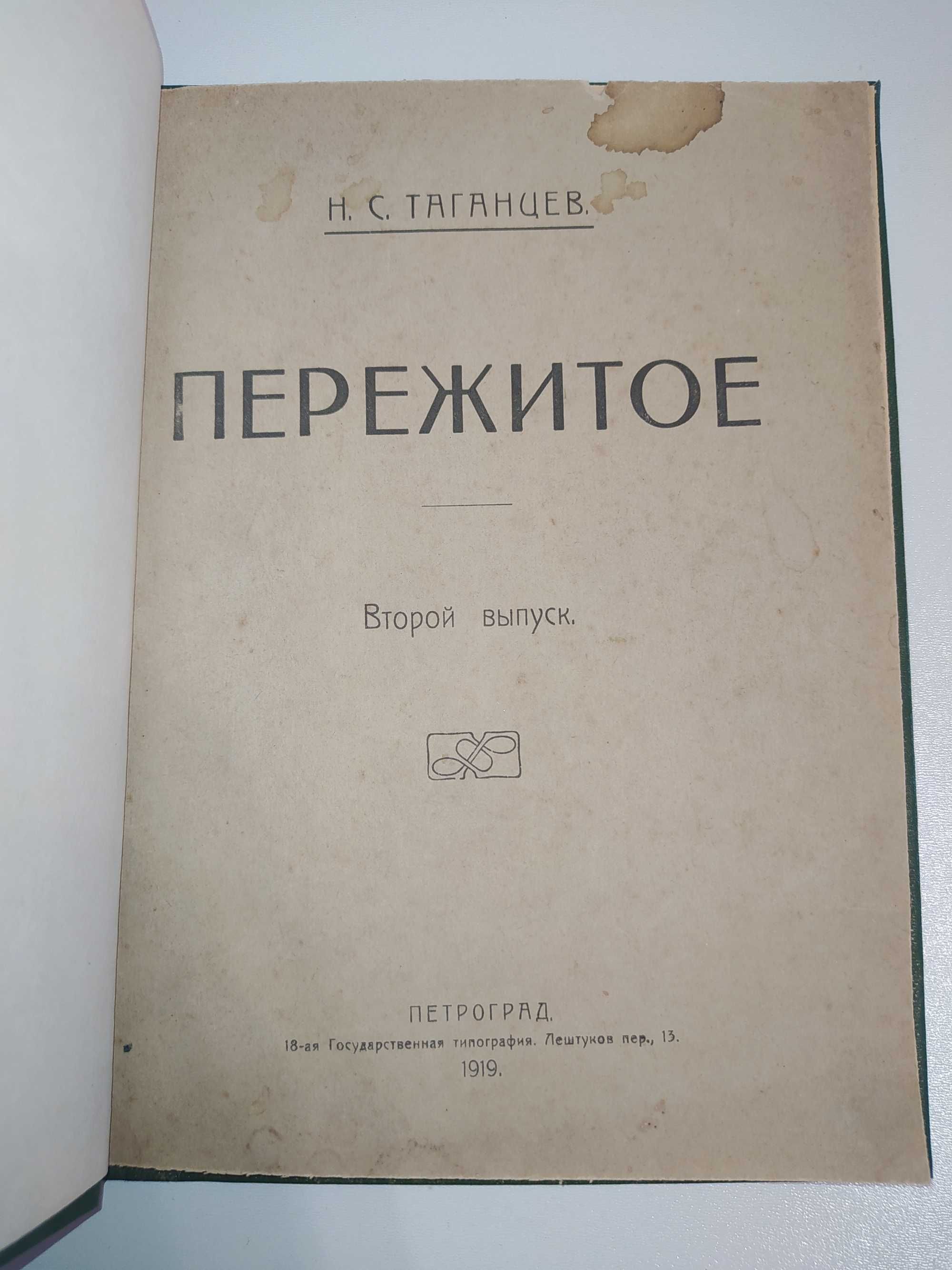 "Пережитое" Н.С. Таганцев (1919г.)