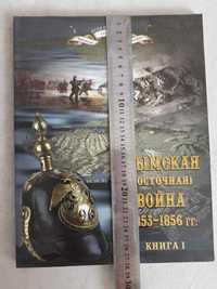 Книга 1 Крымская (восточная) война 1853-1856 гг. (новая)