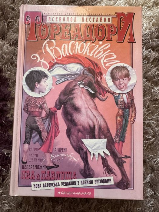Всеволод Нестайко, Катерина Перепелиця «Тореадори з Васюківки»