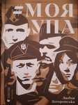 Моя УПА,Загоровська