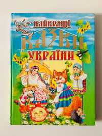 Найкращі казки України ( дитяча книга)