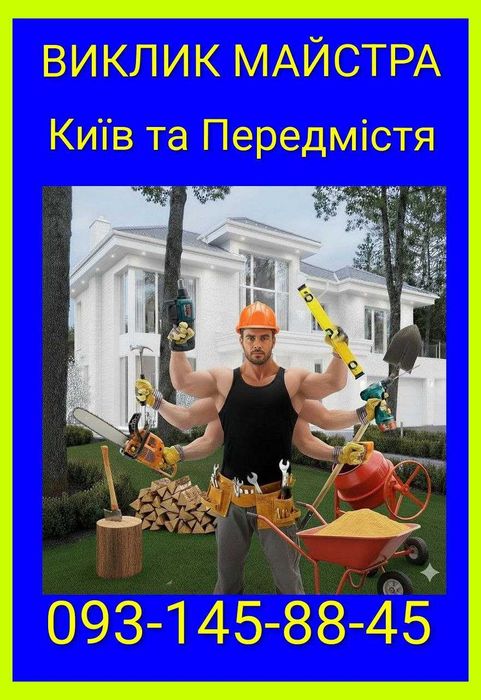 Виклик майстра чоловік на годину