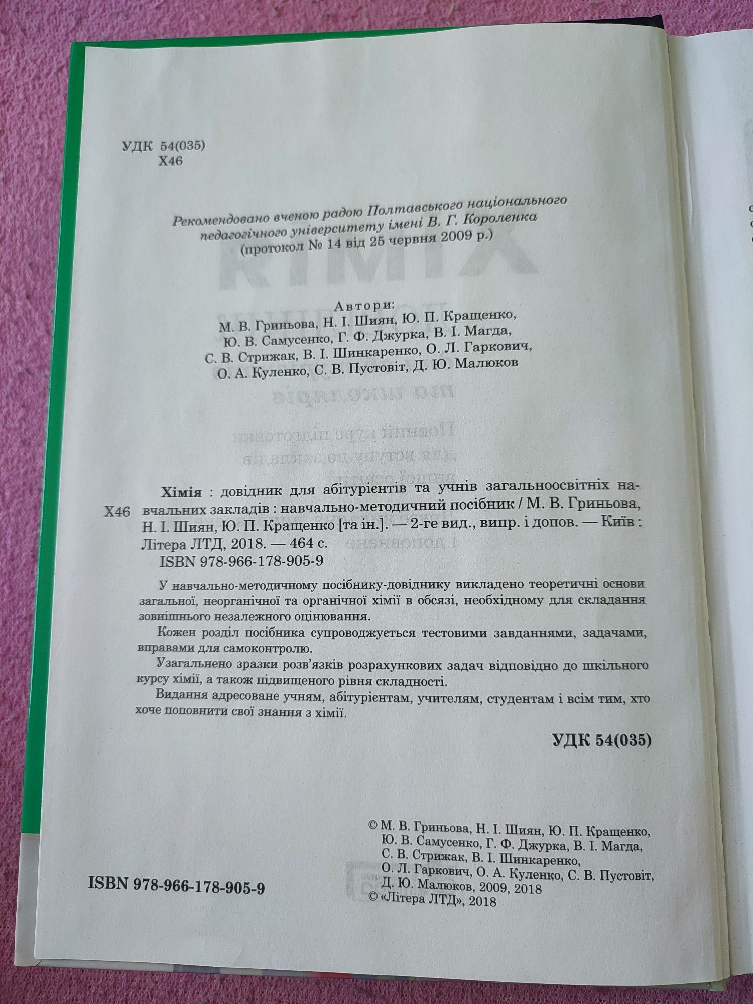 Хімія. Довідник для абітурієнтів та школярів + компакт-посібник