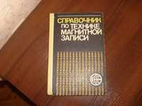 Справочник по технике магнитной записи. В.И.Антонов, В.П. Веклич и др.