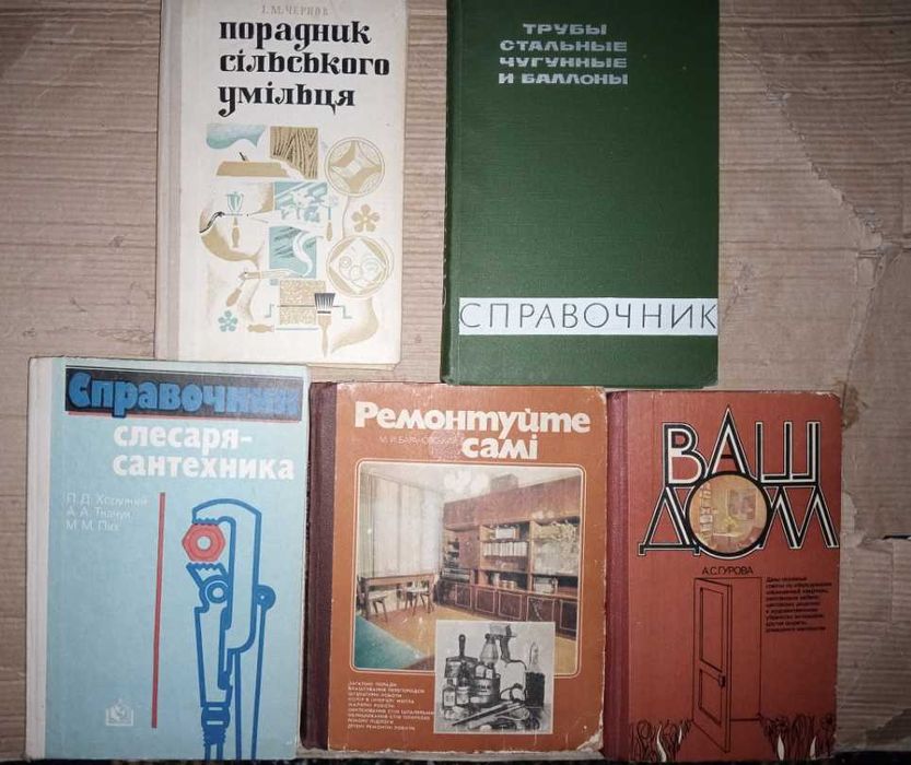 Сантехнические,книги домашних мастеров и столярные