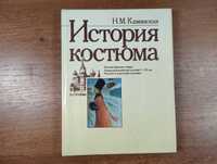 История костюма (Каминская)