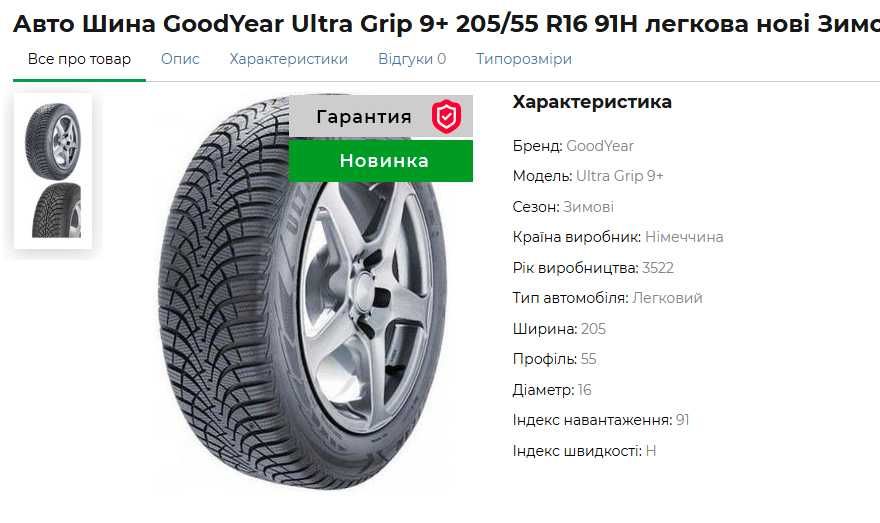 Шини GoodYear Ultra Grip 9+ 205/55 R16 91H