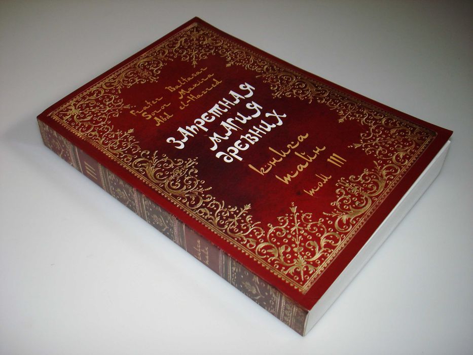 Запретная магия древних. Том ІІІ. Книга тайн. Frater Baltasar