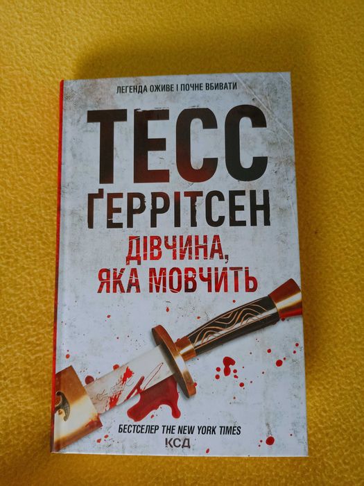 Книга Тесс Ґеррітсен "Дівчина, яка мовчить"