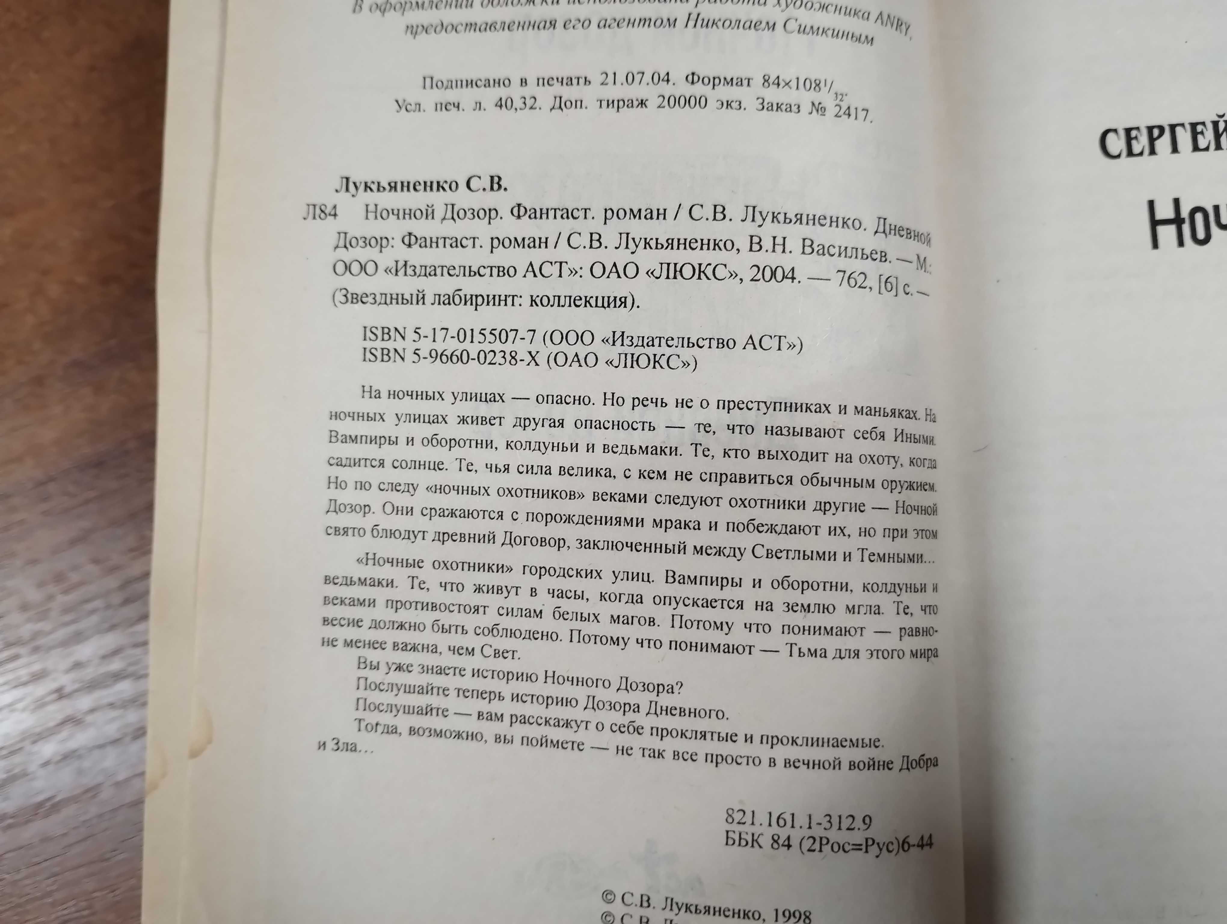 Сергей Лукьяненко "Дневной Дозор. Ночной Дозор"