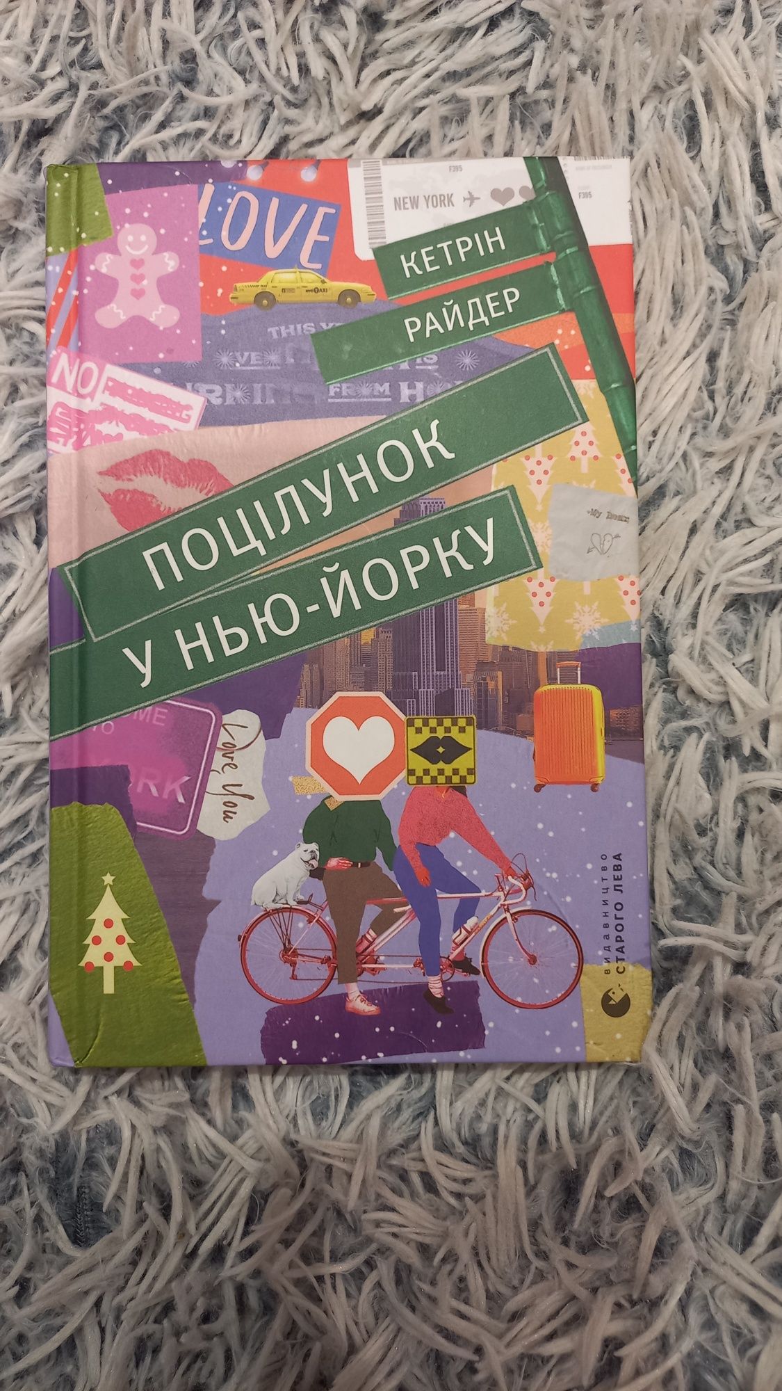 книжка "Поцілунок у Нью-Йорку"