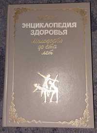 В. И. Белов Энциклопедия здоровья Молодость до ста лет