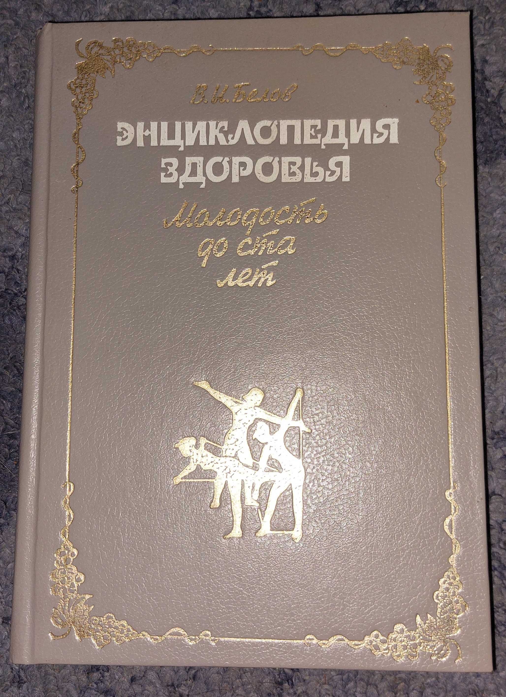 В. И. Белов Энциклопедия здоровья Молодость до ста лет