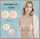 Накладки наклейки силиконовые невидимый бюстгальтер