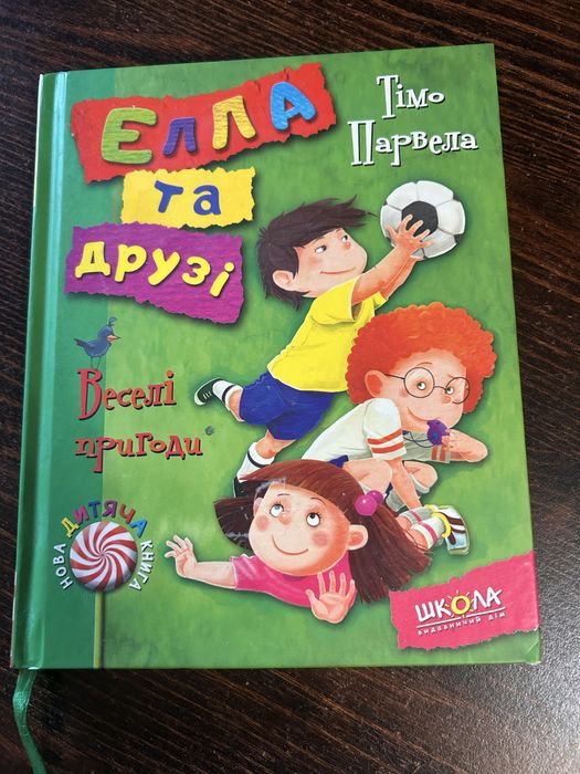 Елла та друзі, дві частини