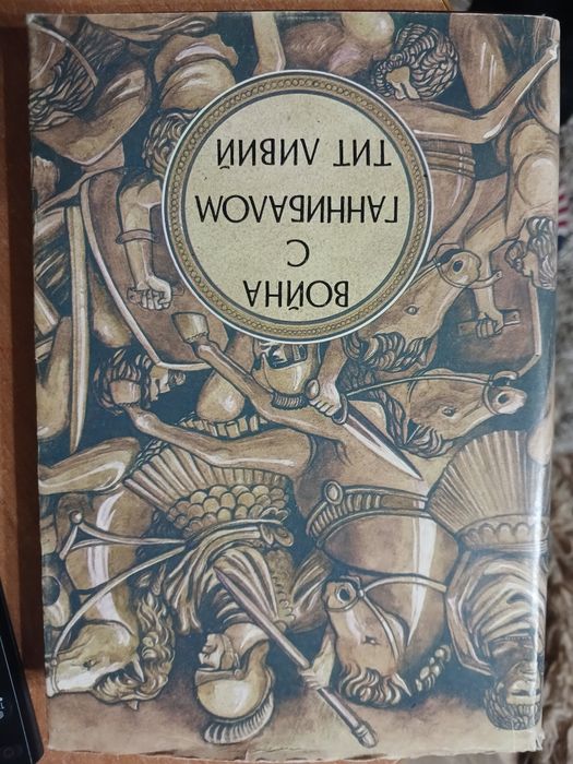 тит ливий война с ганнибалом