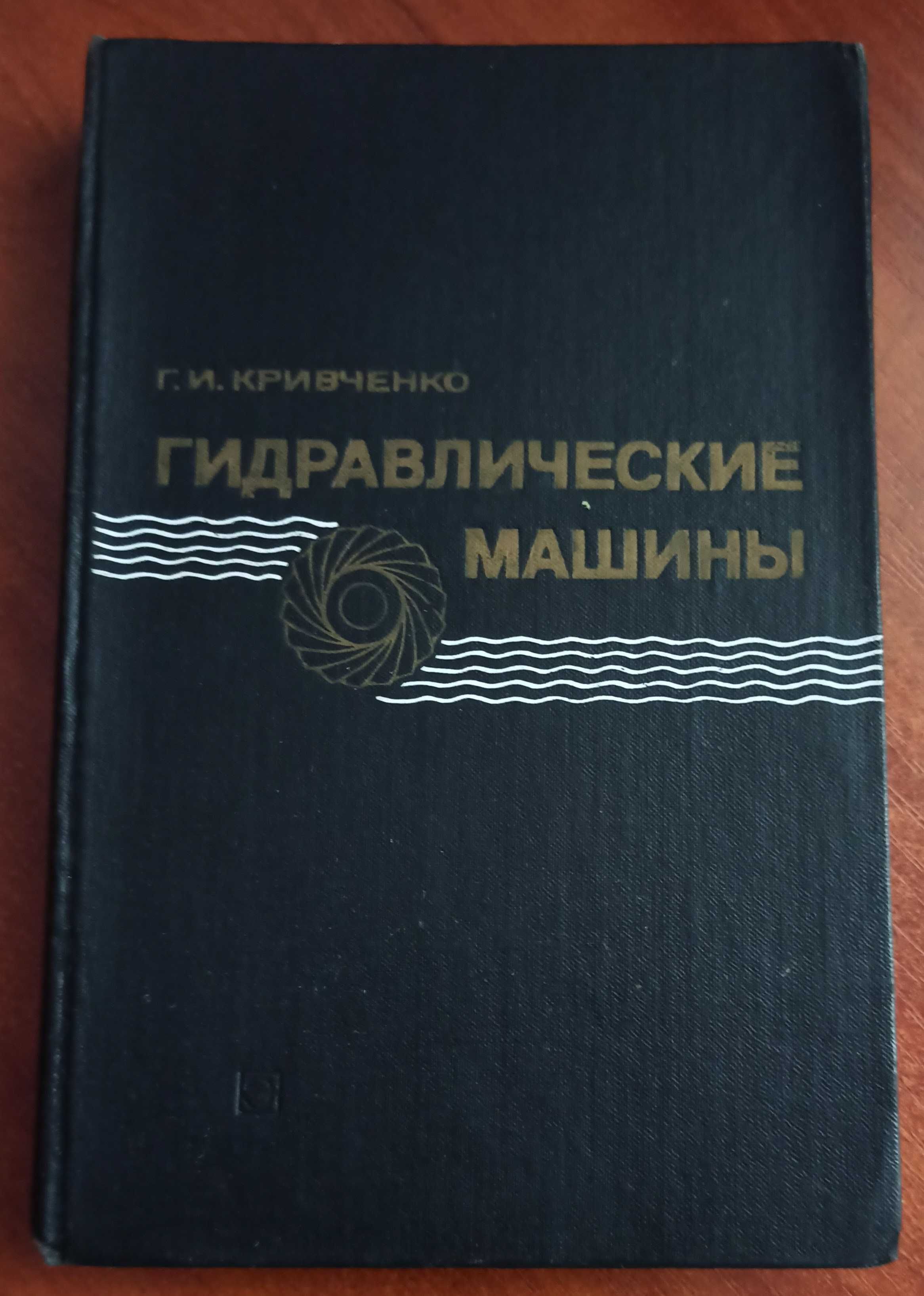 Підручник "Гидравлические машины. Турбины и насосы"