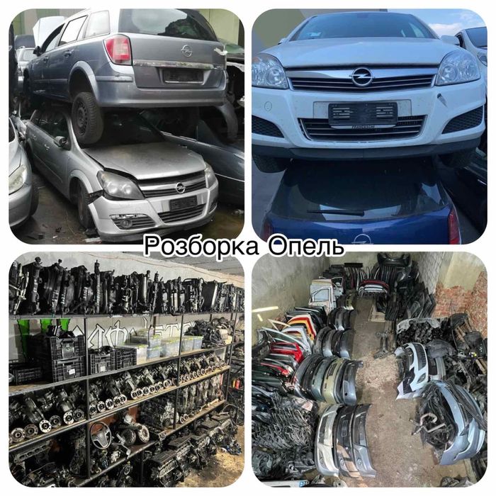 Розборка Opel Astra H опель астра н 1.3 1.7 1.9 1.4 1.6 1.8 шрот opel